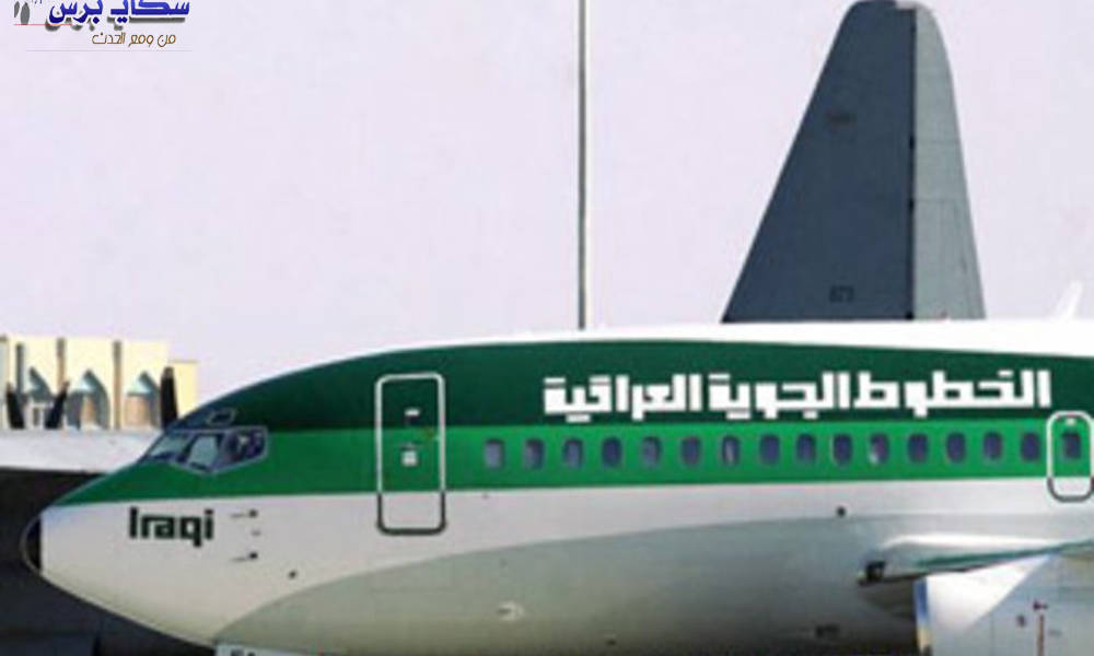 الخطوط العراقية تعلن الحصول على قرض بقيمة 2 مليار دولار لشراء طائرات حديثة