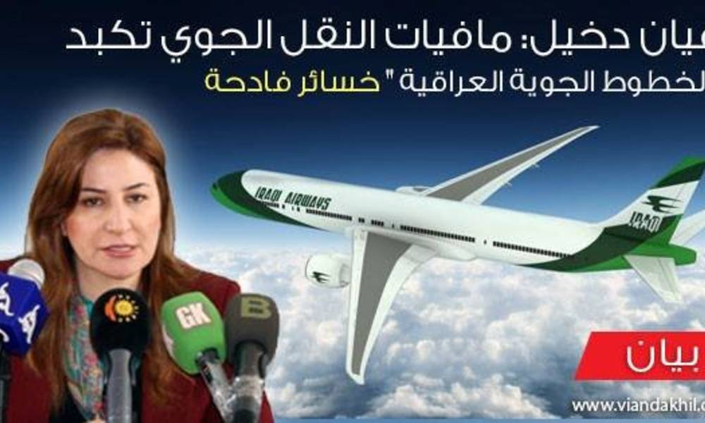 فيان دخيل: مافيات النقل الجوي تكبد "الخطوط الجوية العراقية " خسائر فادحة