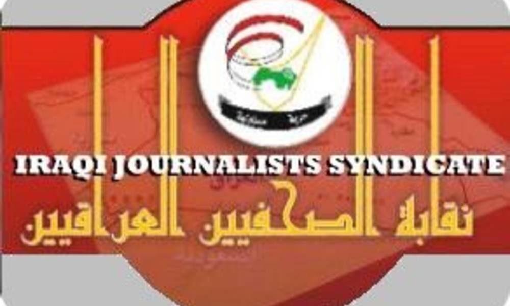 هذا هو موعد اختبار الكفاءة المهنية الذي حددته نقابة الصحفيين العراقيين