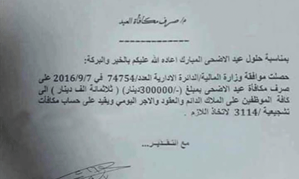 بالوثيقة... مصرف الرافدين يوضح منحه 300 ألف "عيدية" للموظفين