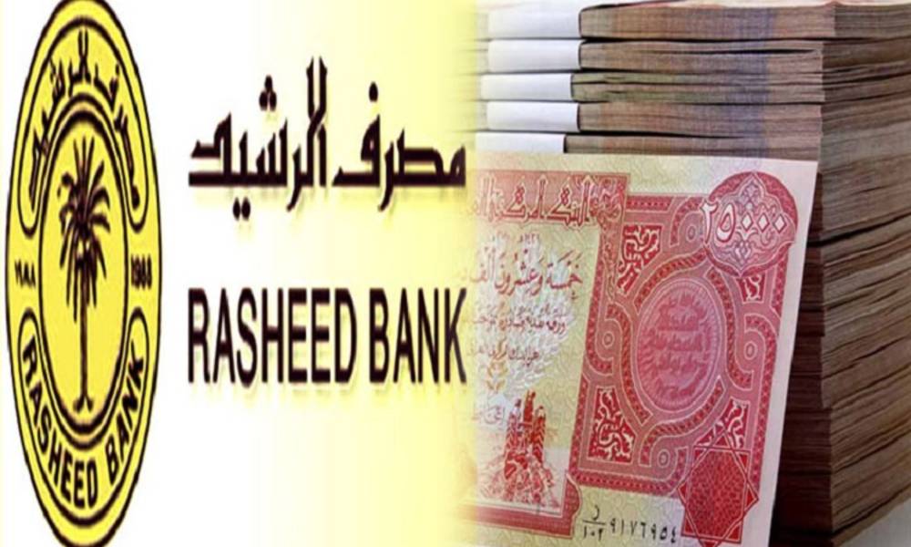مصرف الرشيد يصدر تعليمات جديدة بخصوص سلفة العشرة رواتب