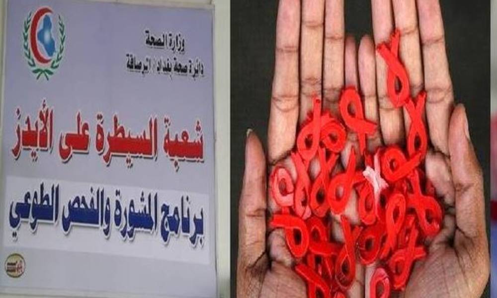 هكذا بررت وزارة الصحة ازدياد حالات الاصابة بمرض الايدز في العراق