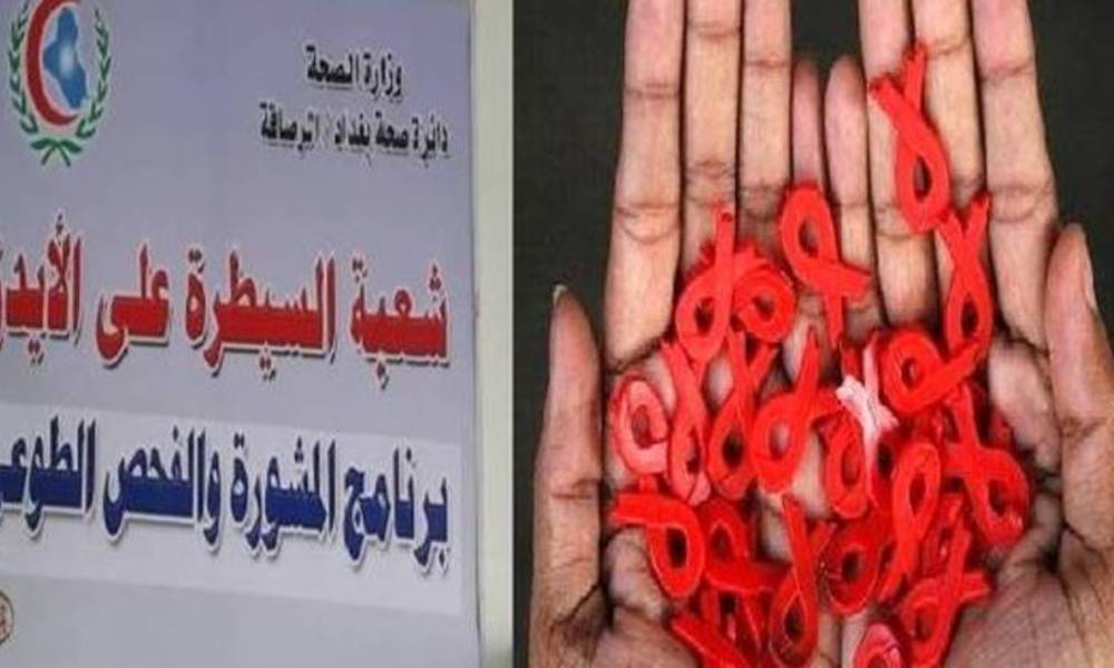 الإيدز يجتاح بغداد..صحة الكرخ "تحذر" من سرعة انتشار المرض !