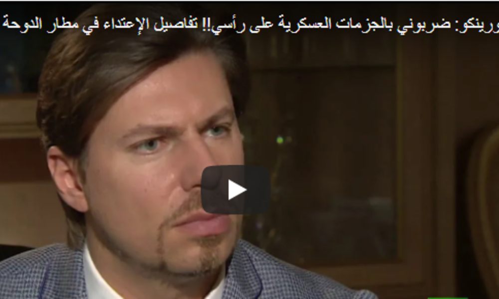 بالفيديو.. "ضربوني بالجزمة على رأسي" تفاصيل يكشفها سفير روسيا لدى زيارته قطر