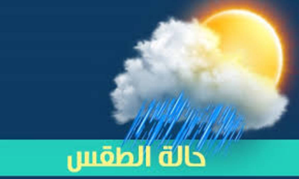 الانواء الجوية : أمطار رعدية مصحوبة بـ"حالوب" و برد خلال هذين اليومين