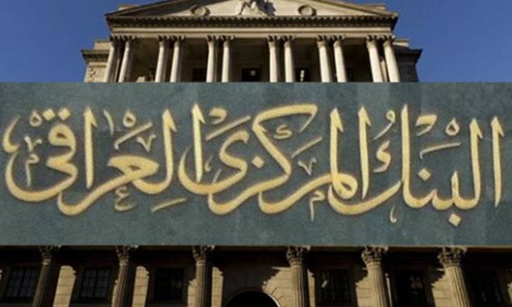بالوثيقة .. البنك المركزي العراقي يُلزم المصارف باستبدال العملة "التالفة" دون مقابل"