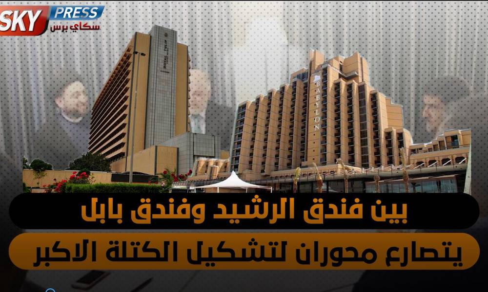 صراع الفنادق.. وتشكيل الكتلة الاكبر.. والتدخلات السافرة للقوى الاقليمية والدولية في الشان العراقي