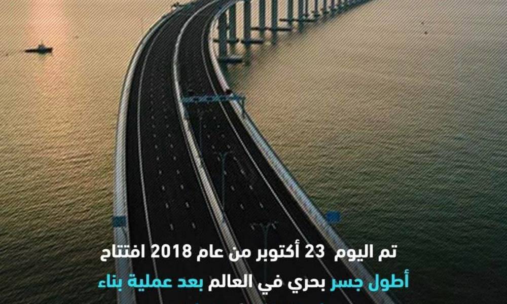 جسر بحري صيني .. في 9 سنوات فقط