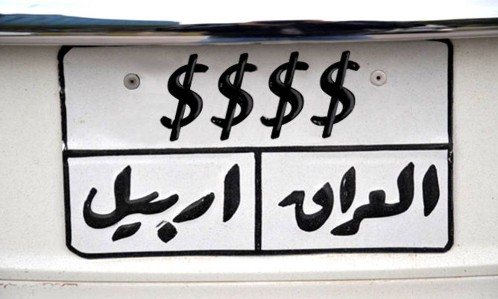 لوحة رقم سيارة بــ "مليار" دينار .. في العراق