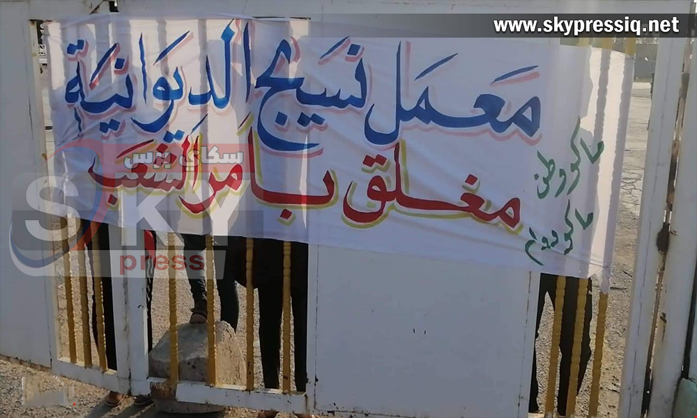 المتظاهرين يغلقون الدوائر والمعامل الحكومية في محافظة الديوانية