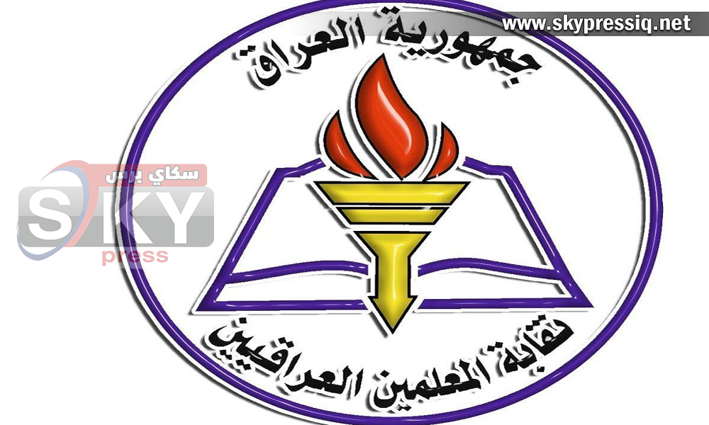نقيب المعلمين يطالب يتعطيل الدوام الى اشعار اخر في محافظة النجف
