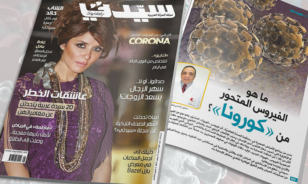 بالفيديو : "كورونا" تتصدر غلاف مجلة سيدتي في عام ٢٠١٣