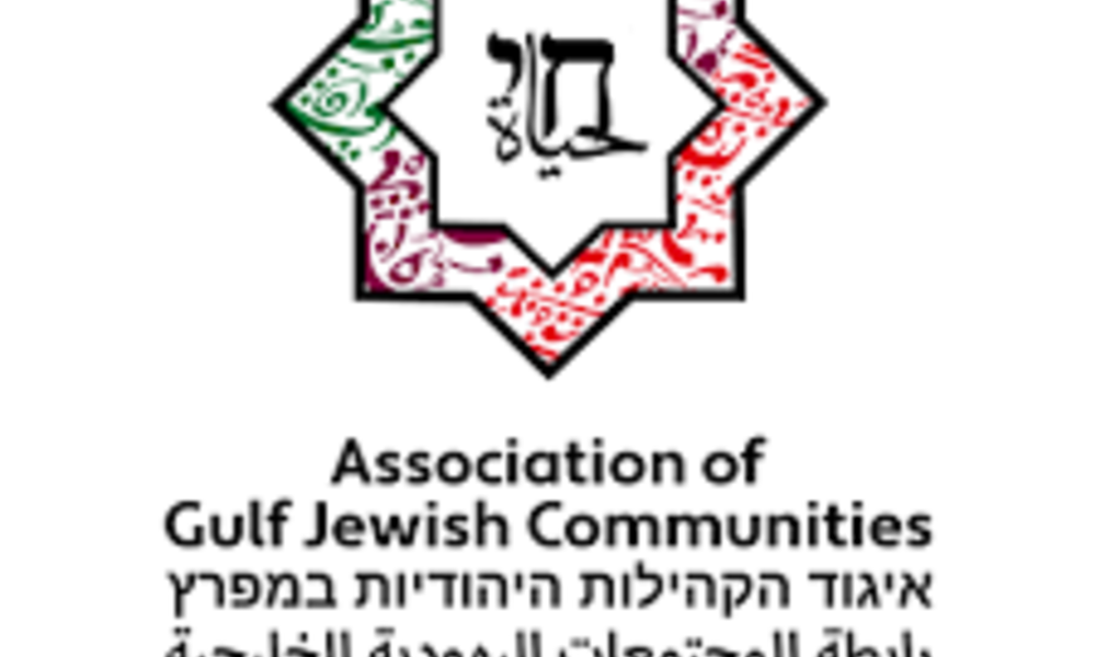الإعلان عن تأسيس "رابطة المجتمعات اليهودية الخليجية" في الدول الخليجية الـ6