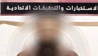 وكالة الاستخبارات تطيح بشخص أبتز أكثر من 20 فتاة