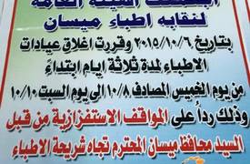 نقابة الاطباء في ميسان تغلق جميع العيادات في المحافظة احتجاجا على قرار تخفيض اسعار (الكشفية)