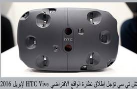 تأجيل إطلاق نظارة الواقع الافتراضي "HTC Vive" إلى أبريل 2016