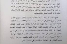 بالصور.. "سكاي برس" تنشر البيان المشترك بشأن إقامة علاقات الشراكة الإستراتيجية بين العراق والصين