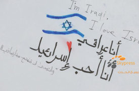 بالصور... مواطنون اكراد يطلقون حملة "انا عراقي انا احب اسرائيل"