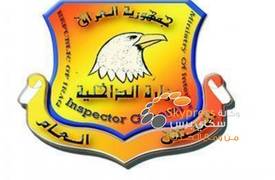 مفتشية الداخلية تعلن رصد 206 حالة فساد إداري ومالي في بغداد الشهر الماضي
