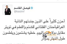 مجددا... فيصل القاسم يتهم الفتلاوي بتحشيد العراقيين في "تويتر" مقابل دولار يوميا