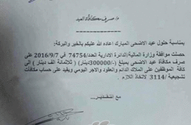 بالوثيقة... مصرف الرافدين يوضح منحه 300 ألف "عيدية" للموظفين