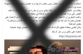سعد الاوسي يقف وراء الموقع المزيف لـ"سكاي برس" ولم يعتقل مراد الغضبان