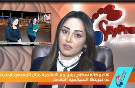 بالفيديو: لقاء وكالة سكاي برس مع الأعلامية المتألقة "منال المعتصم" للحديث عن مشروعها السياسي القادم