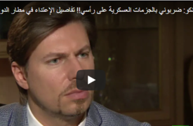 بالفيديو.. "ضربوني بالجزمة على رأسي" تفاصيل يكشفها سفير روسيا لدى زيارته قطر