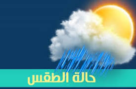 الانواء الجوية : أمطار رعدية مصحوبة بـ"حالوب" و برد خلال هذين اليومين