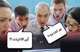 انقطاع النت "غدا" والسبب.. "الاملاء" بدرس الـ"ست سعدية" !!.. صارت بلا ملح