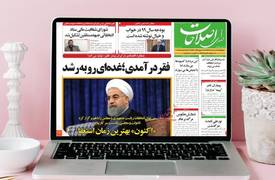 تقريراً يزلزل العناوين الرئيسية لصحف ايران ويقلبها رأساً على عقب !!