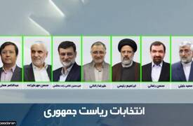 الإعلان عن الأسماء النهائية لمرشحي الرئاسة الايرانية