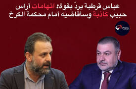 عباس قرطبة يردّ بقوة: اتهامات أراس حبيب كاذبة وسأقاضيه أمام محكمة الكرخ