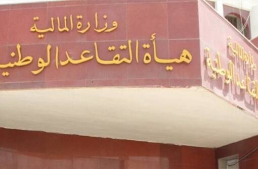 البدء بصرف رواتب المتقاعدين المدنيين والعسكريين لشهر حزيران