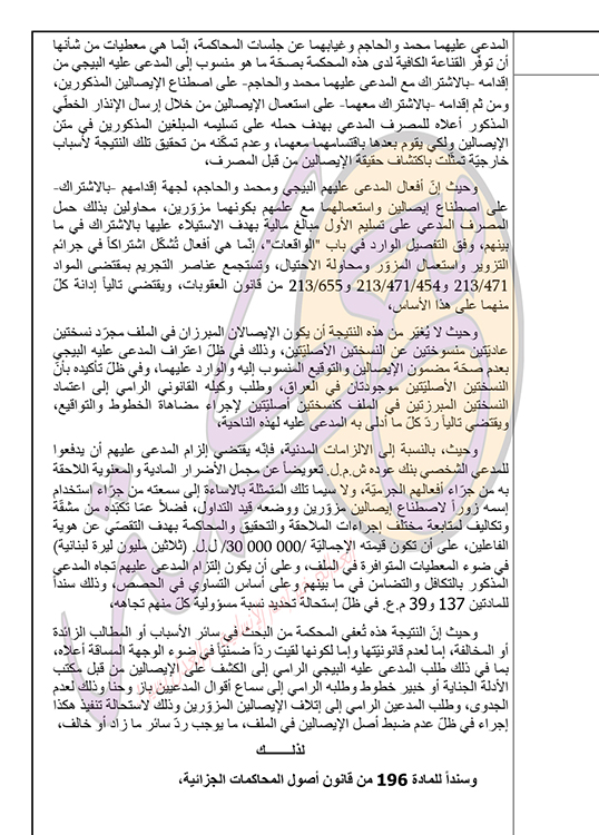 صحيفة العراق تنشر قرار القضاء اللبناني بتزوير 3 عراقيين للاستيلاء على الاموال العراقية