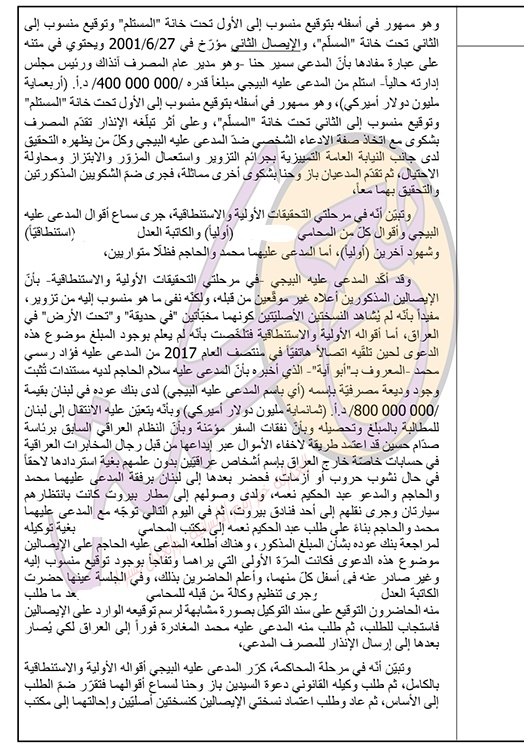 صحيفة العراق تنشر قرار القضاء اللبناني بتزوير 3 عراقيين للاستيلاء على الاموال العراقية