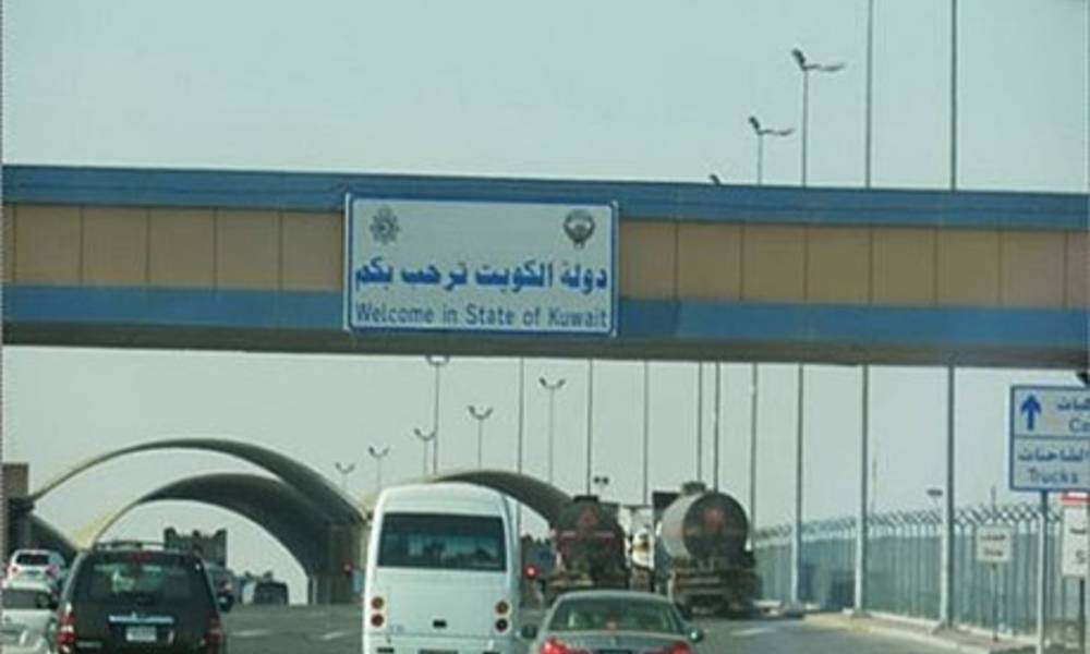 رسمياً...الكويت تنفي منع مواطني خمس دول بينها العراق من الدخول إلى أراضيه