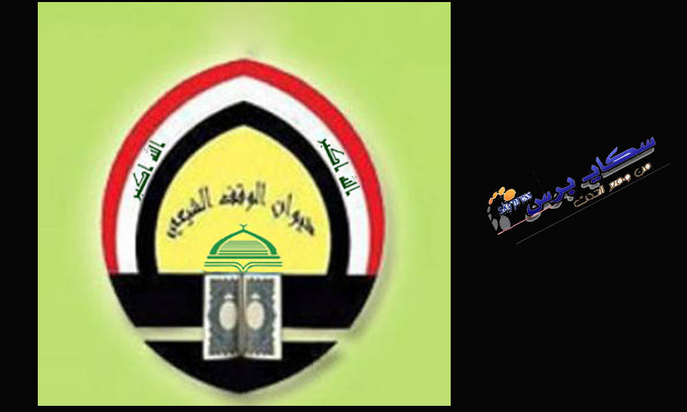 الوقف الشيعي يعلن عن تخفيض مخصصات رئيس الديوان ووكلائه وأصحاب الدرجات العليا