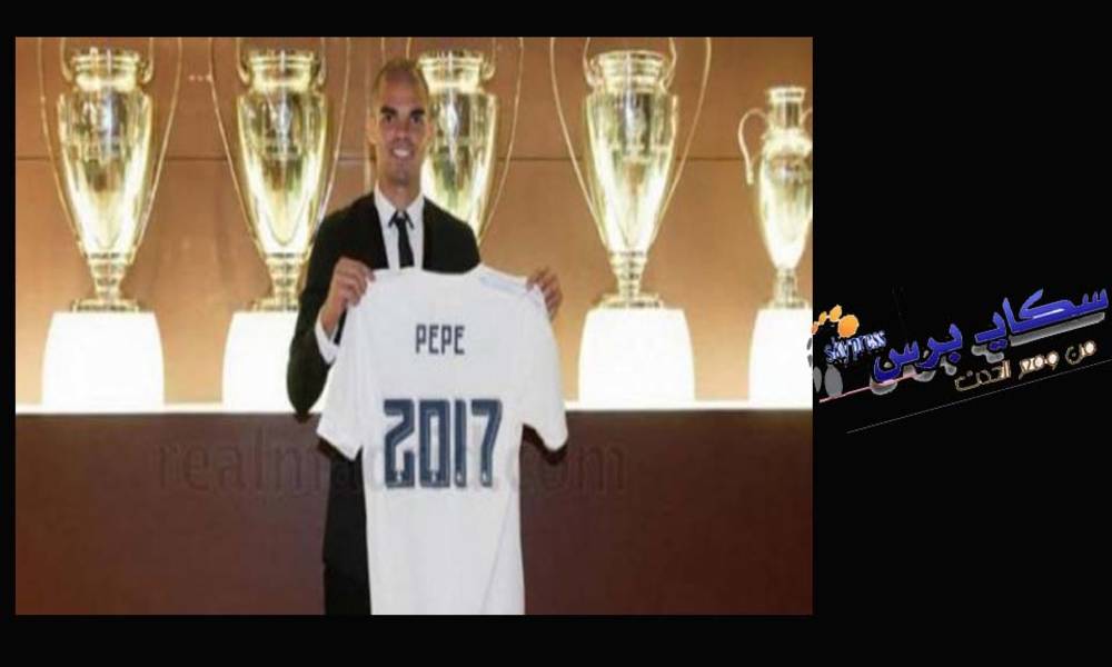 ريال مدريد يمدد عقد مدافعه بيبي لغاية عام 2017