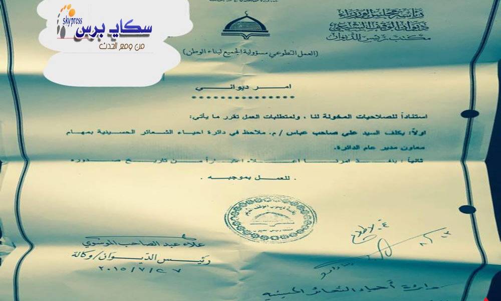 صهر النائبة هناء الطائي يتحول من معاون ملاحظ الى مدير عام بدائرة في الوقف الشيعي