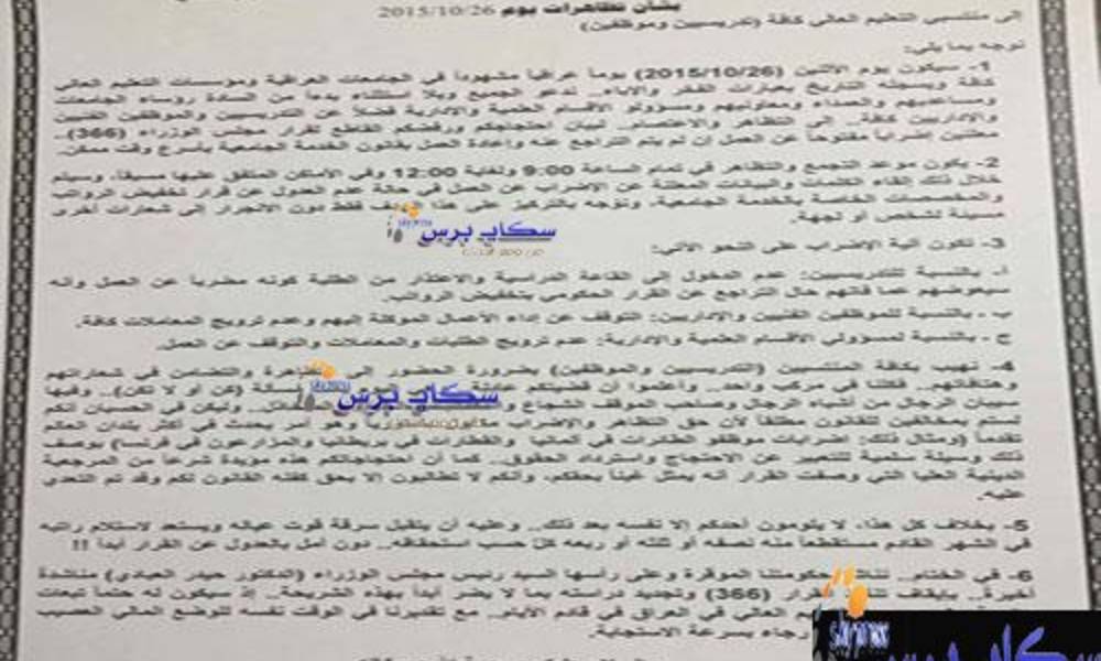 الجامعات العراقية تدعو العبادي في بيان موحد الى ايقاف قرار إلغاء الخدمة الجامعية