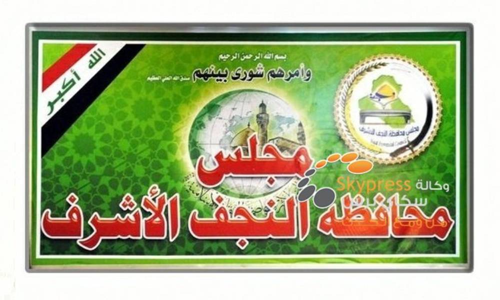 مجلس النجف يصوت على اقالة رئيسه ويخول نائبه بادارة المنصب