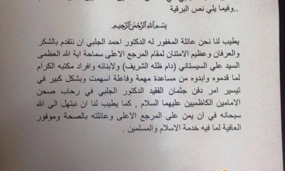 عائلة الجلبي : نشكر موقف السيستاني بالضغط على الوقف الشيعي