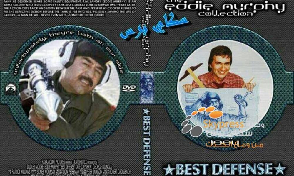 صدام حسين والسينما الامريكية..فيلم (( أفضل دفاع  Best Defence)) انموذجآ