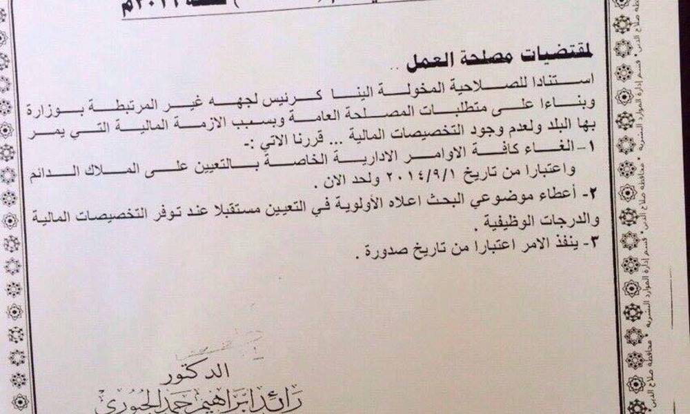 بالوثيقة.. صلاح الدين تلغي عشرات الأوامر الإدارية لموظفي ديوان المحافظة على الملاك الدائم والسبب؟