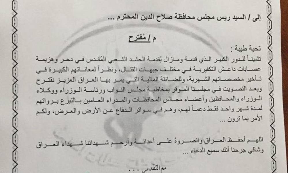 بالوثيقة.. عضو بمجلس صلاح الدين يقترح التبرع برواتب ذوي الدرجات الخاصة للحشد الشعبي