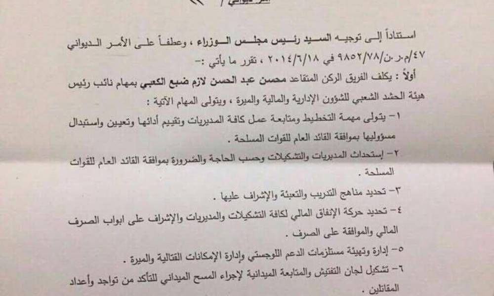 بالوثيقة.. العبادي يصدر أمراً ديوانياً بتعيين الكعبي نائباً لرئيس الحشد ويقلص صلاحيات المهندس