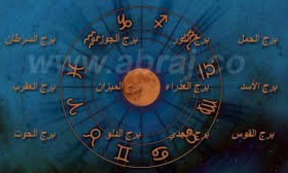 ماذا يقول برجك اليوم؟