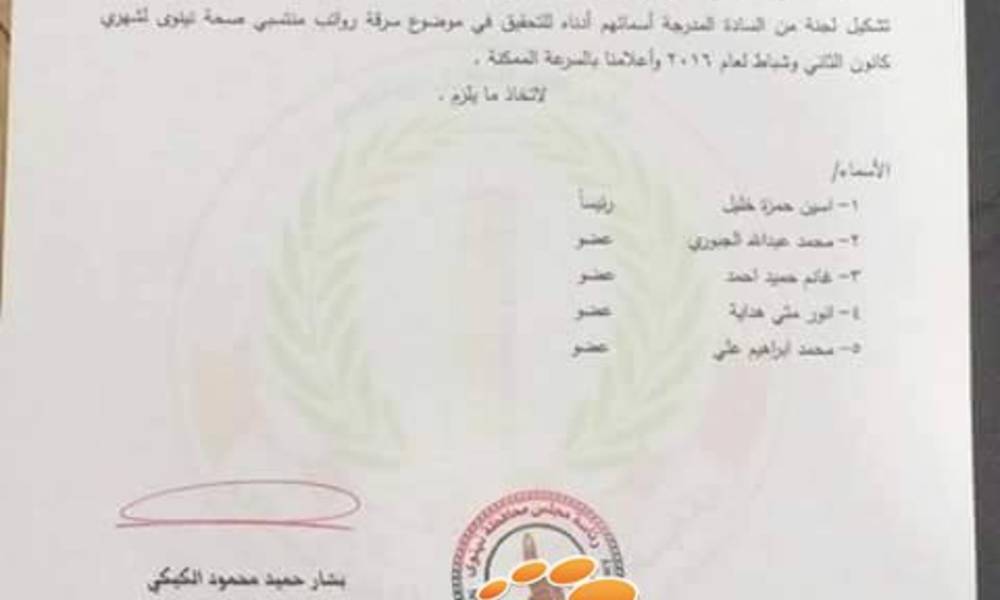 بالوثيقة.. مجلس نينوى يشكل لجنة خاصة للتحقيق بـ"سرقة" رواتب صحة المحافظة
