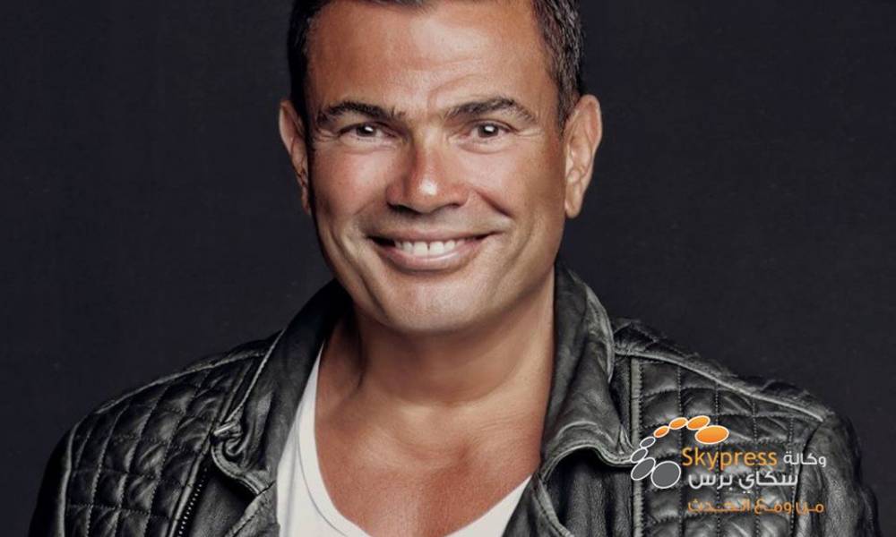 عمرو دياب يطلب اجرا خياليا للظهور في برنامج  yes I’m famous